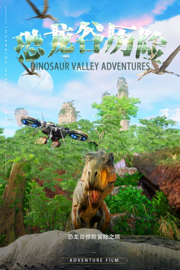 恐龙谷历险
