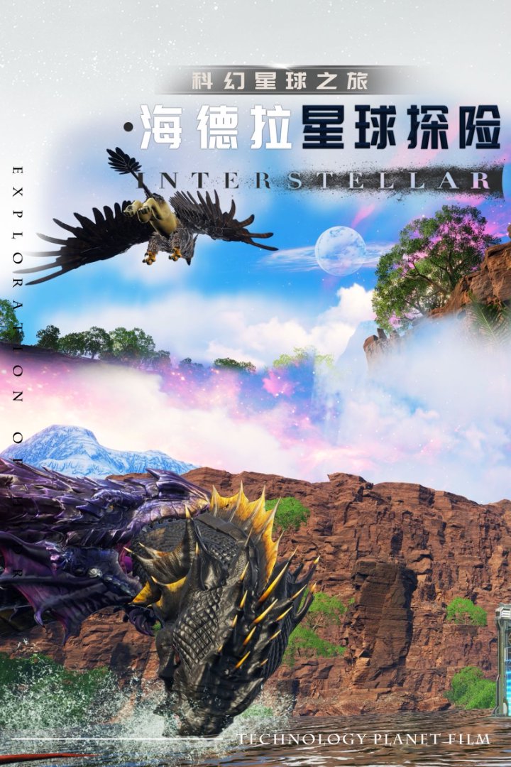 海德拉星球历险