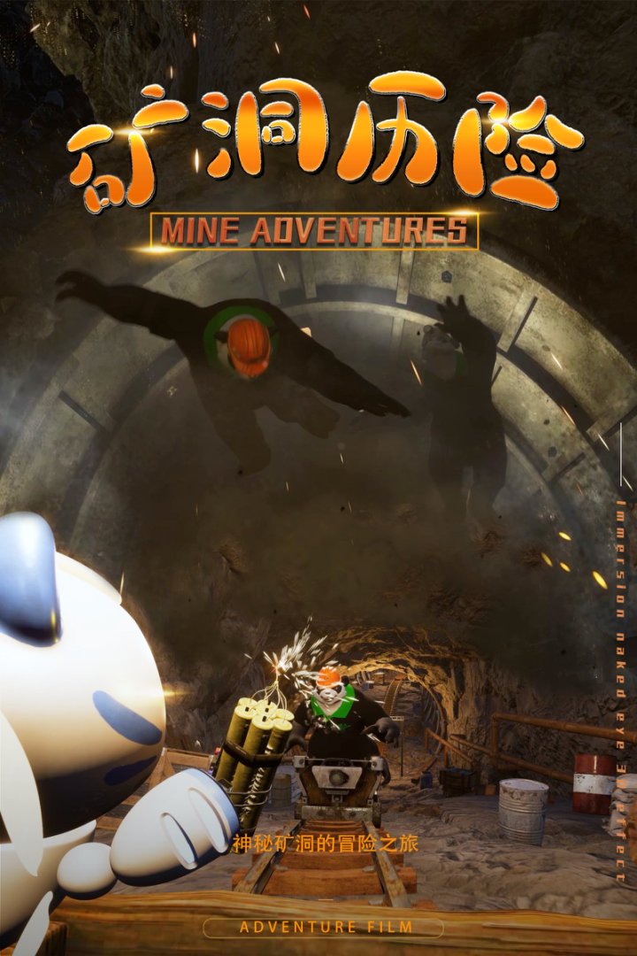 矿洞历险