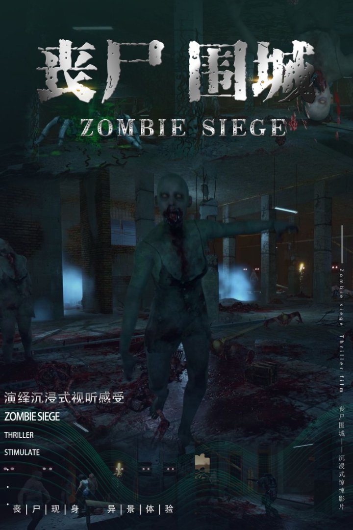 丧尸围城