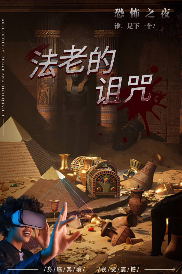 法老的诅咒