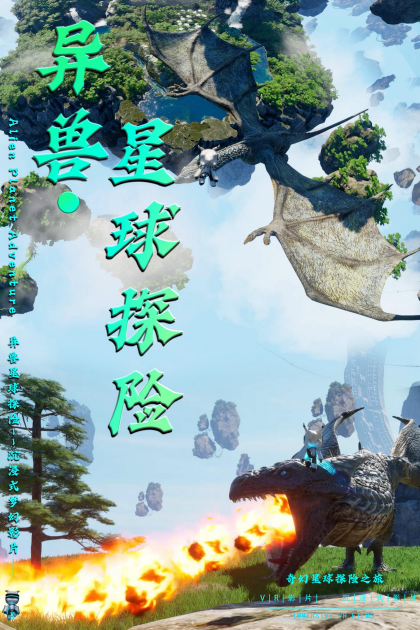异兽星球探险