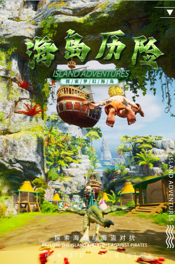 海岛历险